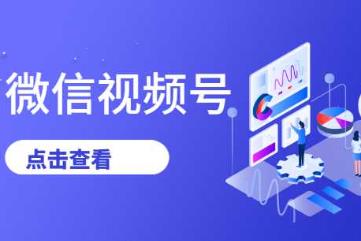 视频号怎么赚钱?微信视频号有哪些可以变现的方法？？配图