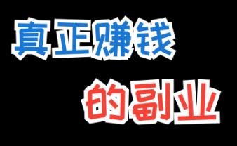 现在大学生毕业应该去哪里做副业赚钱？适合大学生做副业赚钱的方法有哪些？配图