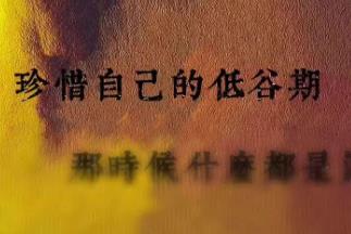 亲眼目睹了朋友负债低谷期,身边全是鬼配图 亲眼目睹了朋友负债低谷期,身边全是鬼配图