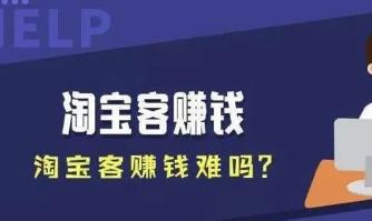 电商推广怎么赚钱？目前有哪些淘客平台可以赚钱？配图