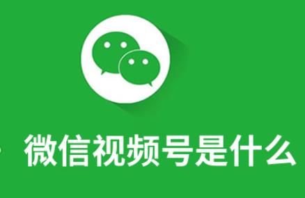 微信视频号怎么变现赚钱?微信视频号可以变现赚钱的方法有哪些?配图 微信视频号怎么变现赚钱?微信视频号可以变现赚钱的方法有哪些?配图