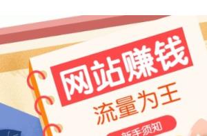 现在哪些网站可以赚钱？目前可以兼职赚钱的网站有哪些？配图