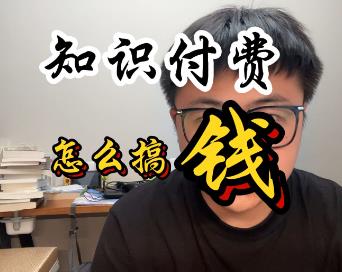 知识付费怎么赚钱？目前知识付费平台有哪些？配图
