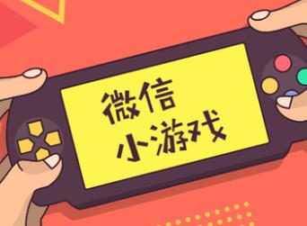 微信小游戏广告变现，真的能日入千元吗？配图