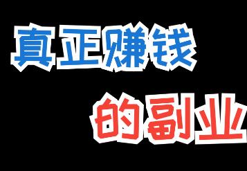 目前哪些副业赚钱比较多？什么副业适合单人来干？配图