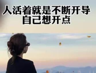 活着就要不断地开导自己想开点配图