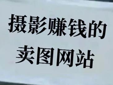 拍照怎么赚钱？目前拍照可以上传照片赚钱的平台有哪些？配图