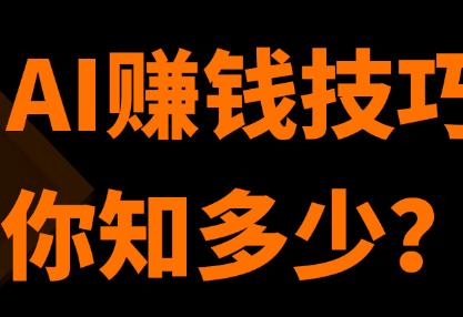 用AI软件怎么赚钱?现在主要有哪AI可以使用,能赚钱么?配图 用AI软件怎么赚钱?现在主要有哪AI可以使用,能赚钱么?配图