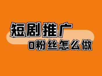 短剧推广可以赚钱么?现在哪些平台可以推广短剧来赚钱?配图 短剧推广可以赚钱么?现在哪些平台可以推广短剧来赚钱?配图