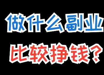 什么互联网兼职赚钱比较容易?目前最赚钱的互联网行业推荐配图 什么互联网兼职赚钱比较容易?目前最赚钱的互联网行业推荐配图