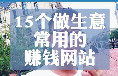 国外可以赚钱的网站有哪些?哪些国外的软件可以赚钱?配图 国外可以赚钱的网站有哪些?哪些国外的软件可以赚钱?配图