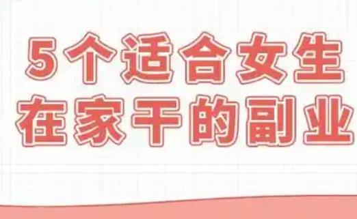 十大赚钱的网络兼职推荐:适合在家干的网络兼职有哪些?配图 十大赚钱的网络兼职推荐:适合在家干的网络兼职有哪些?配图