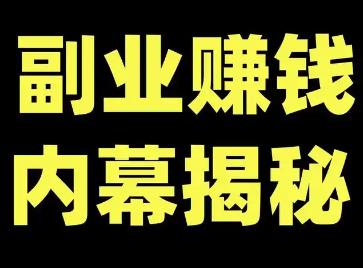 十大赚钱的副业推荐，现在干什么副业能赚到钱？配图