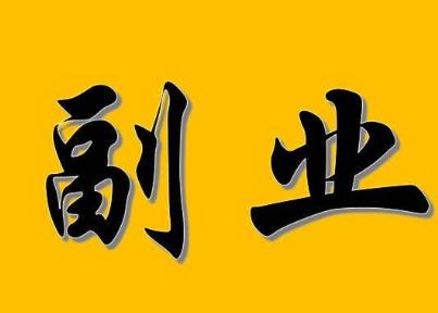 在家的宝妈怎么赚钱？目前宝妈在家做什么副业能赚到钱啊？配图