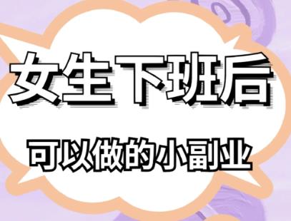 女生夜间做什么副业可以搞钱？适合女孩子夜间在家赚钱的方法有哪些？配图