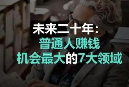 未来二十年哪些行业最赚钱?学什么技能能躺赢?配图 未来二十年哪些行业最赚钱?学什么技能能躺赢?配图