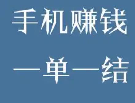 一单一结的赚钱的软件有有哪些？推荐一单一结赚钱推荐！配图