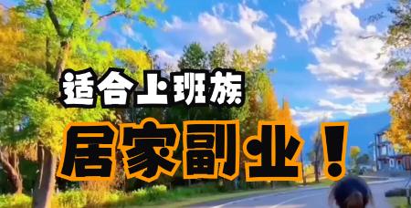 做什么副业在家里就可以干？在家做什么副业赚钱没有时间限制？配图