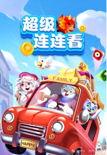 超级连连看