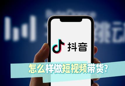 短视频平台怎么带货赚钱？哪类短视频平台带货赚钱多一些？配图