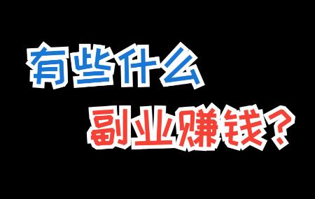 实习生目前做什么副业可以赚到钱？适合实习生目前赚钱的副业有哪些？配图