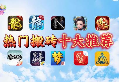 什么游戏可以搬砖赚钱？五个可以搬砖赚钱的游戏推荐配图