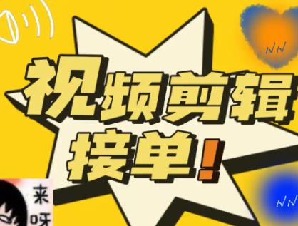 哪些短视频平台可以剪辑视频？可以剪辑短视频接单的软件有哪些？配图