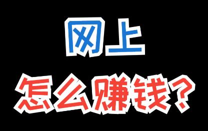 建立一个网站怎么赚钱？目前网站可以变现赚钱的方法推荐配图