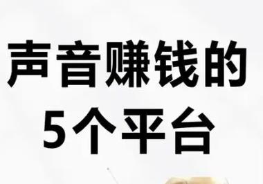 配音可以赚钱么？代做ppt怎么接单赚钱？配图