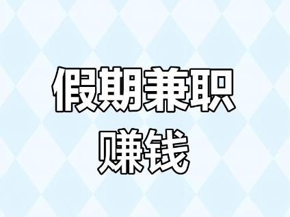 适合五一假期做的副业兼职有哪些?五一假期做什么副业可以搞钱?配图 适合五一假期做的副业兼职有哪些?五一假期做什么副业可以搞钱?配图