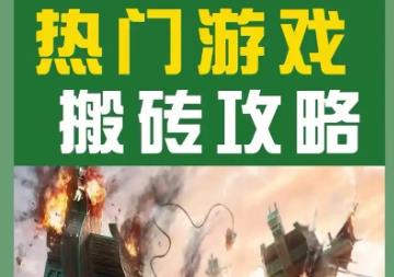 什么游戏可以搬砖赚钱？2025年最赚钱的搬砖游戏推荐几个配图