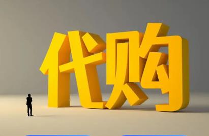 现在代购买什么比较赚钱?目前可以代购赚钱的方法有哪些??配图 现在代购买什么比较赚钱?目前可以代购赚钱的方法有哪些??配图