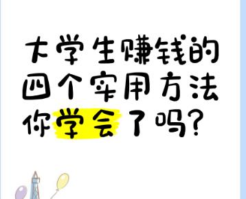 目前暑假适合大学生做副业赚钱的方法有哪些？大学生暑假干什么能赚到钱？配图