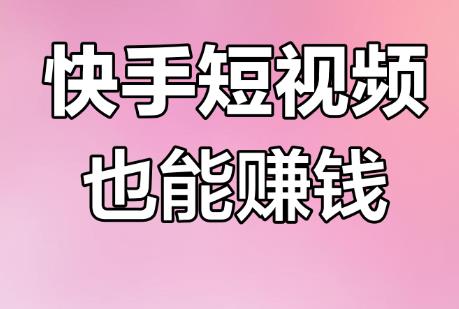 快手短视频怎么带货赚钱？快手短视频带货可以赚钱么？配图