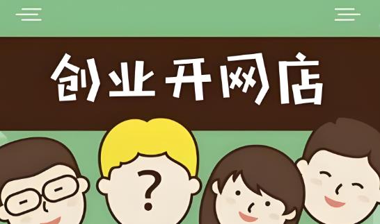 现在开网店还能赚钱么？目前开网店卖什么可以赚到钱？？配图